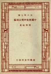 中国历史研究法补编