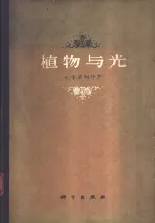 植物与光  植物光照栽培的理论与应用