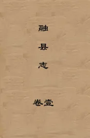 融县志