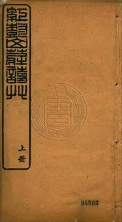 紅樹山莊詩草 四卷