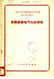 1956年全国铁道科学工作会议论文报告丛刊  2  我国铁路电气化的研究