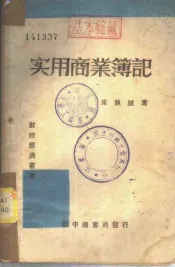 实用商业簿记
