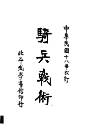 骑兵战术