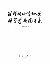 珠穆朗玛峰地区科学考察图片集  1966-1968