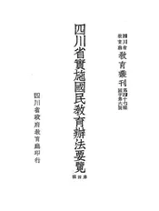 四川省实施国民教育办法要览