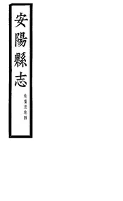 安陽縣誌（卷首至卷四）