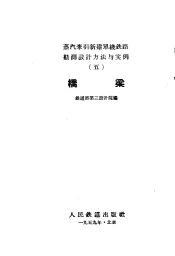 桥梁  蒸汽牵引新建单线铁路勘测设计方法与实例  5
