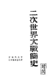 二次世界大战简史