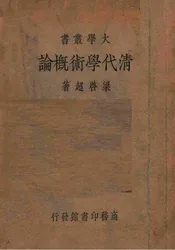 清代学术概论