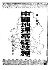中国地理基础教程
