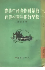 农业生产合作社是教育农村青年的好学校