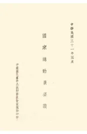 国家总动员要义