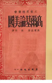 高尔基论美国
