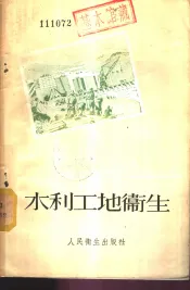 水利工地卫生