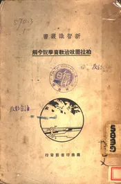 柏拉图政治教育学说今解