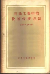 石油工业中的快速焊接方法  会议资料
