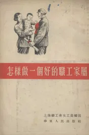 怎样做一个好的职工家属