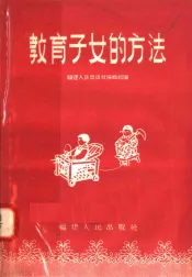 教育子女的方法