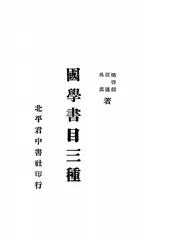 国学书目三种