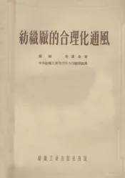纺织厂的合理化通风