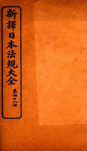 新译日本宪法大全  48