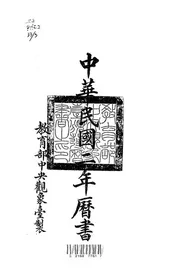 中华民国二年历书