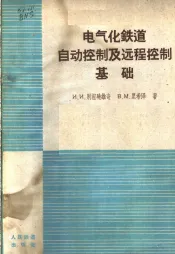 电气化铁道自动控制及远程控制基础