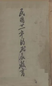 民国二十一年的民众教育