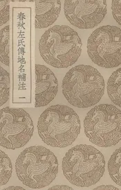 春秋左氏传地名补注  一