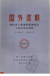国外资料  确定新工艺过程经济效果方法的基本问题