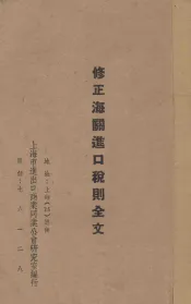 修正海关进口税则全文