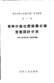 各种小型化肥厂农药厂定型设计介绍