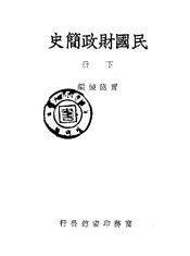 民国财政简史·下册