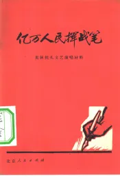 亿万人民挥战笔