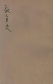 新师范教育史