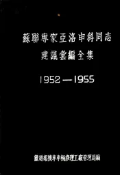 苏联专家亚洛申科同志建议汇编全集  1952-1955