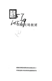 西康交通概要