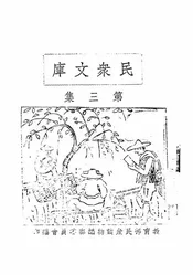 民众文库合订本