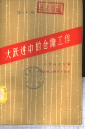 大跃进中的仓储工作