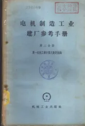 电机制造工业建厂参考手册  第2分册  动力与卫生部分