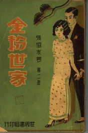 金粉世家  第2册