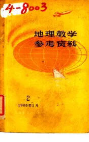 地理教学参考资料  2  1960年1月