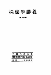 采煤学讲义  第1编
