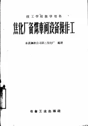 焦化厂备煤车间设备操作工