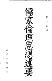 儒家伦理思想述要