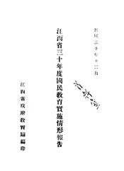 江西省三十年度国民教育实施情形报告