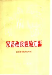 家畜改良经验汇编