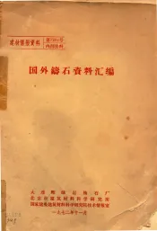 国外铸石资料汇编