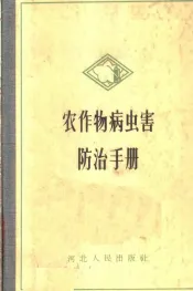 农作物病虫害防治手册