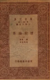 怀疑论集上